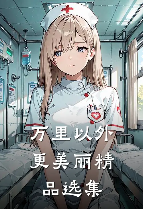 万里以外更美丽精品选集