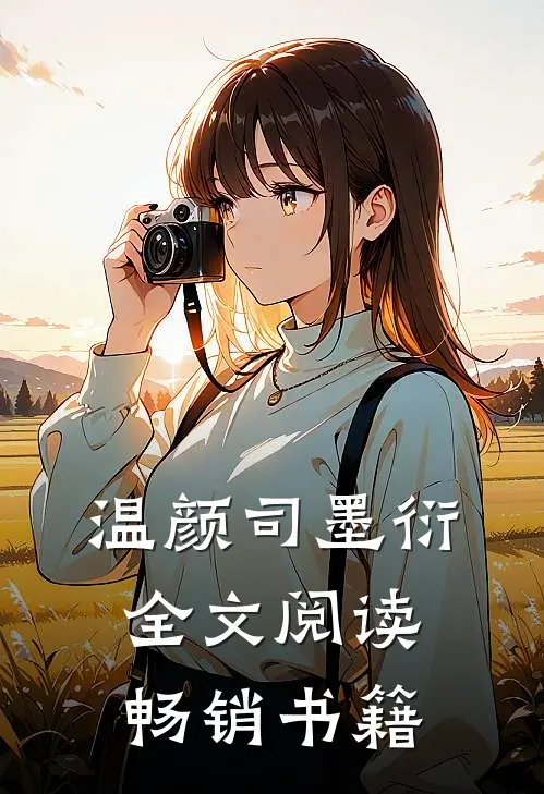 温颜司墨衍全文阅读畅销书籍