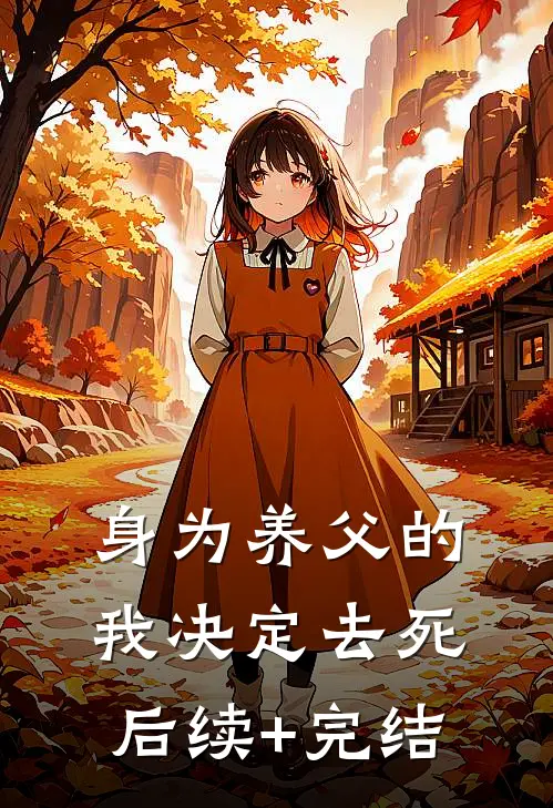 身为养父的我决定去死后续+完结