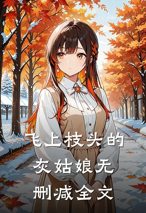 飞上枝头的灰姑娘无删减全文