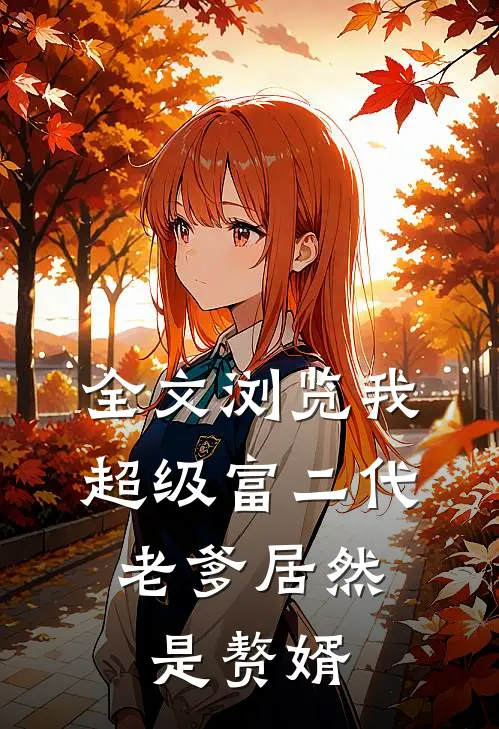 全文浏览我，超级富二代，老爹居然是赘婿