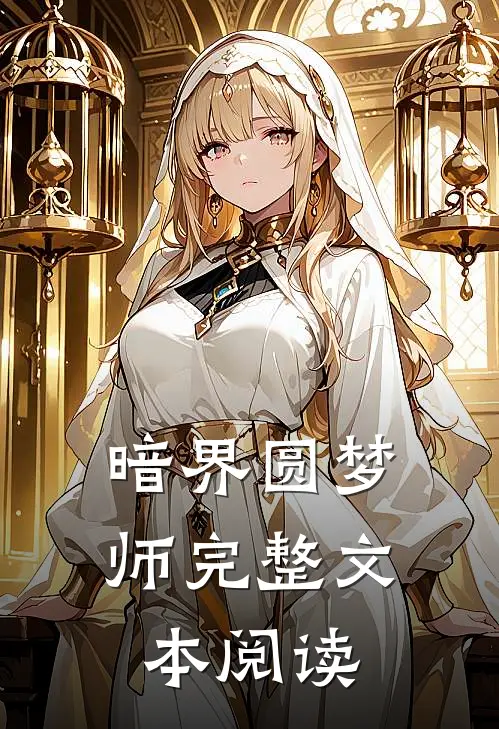 暗界圆梦师完整文本阅读