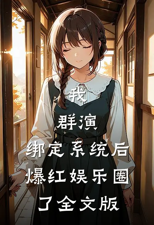 我，群演，绑定系统后爆红娱乐圈了全文版