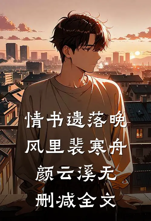 情书遗落晚风里裴寒舟颜云溪无删减全文