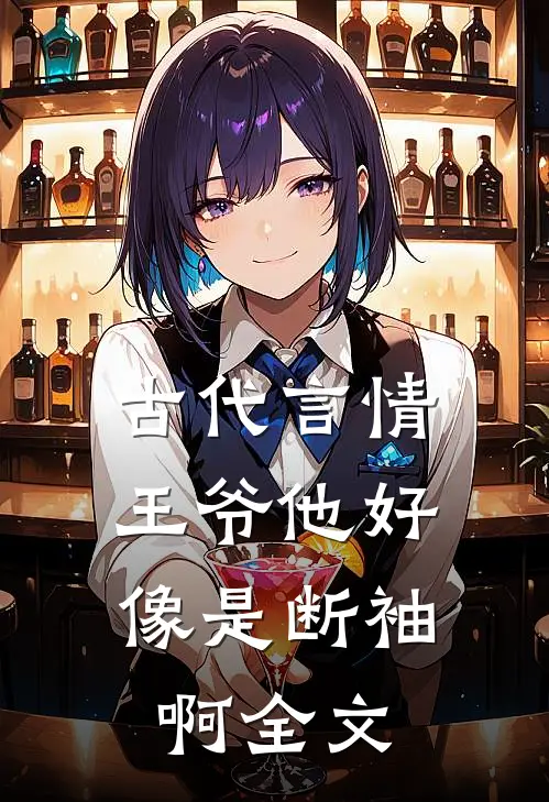 古代言情：王爷他好像是断袖啊全文