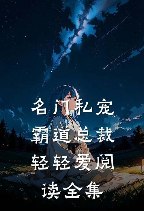 名门私宠：霸道总裁轻轻爱阅读全集