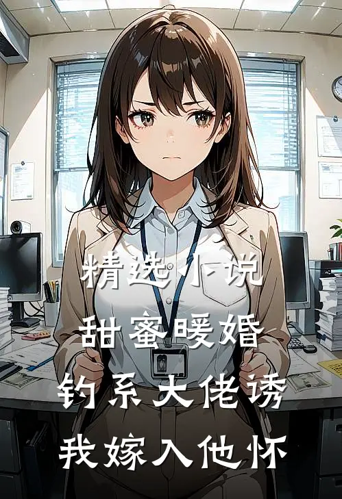 精选小说甜蜜暖婚：钓系大佬诱我嫁入他怀