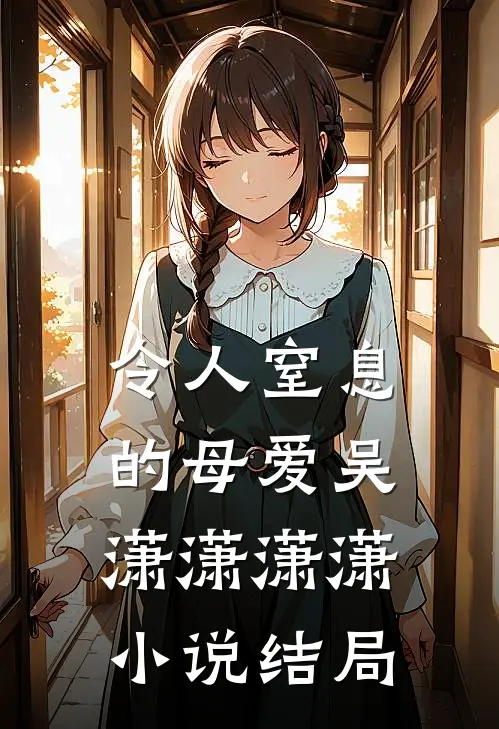 令人窒息的母爱吴潇潇潇潇小说结局