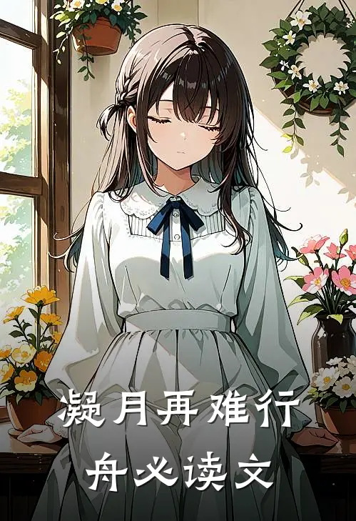 凝月再难行舟必读文
