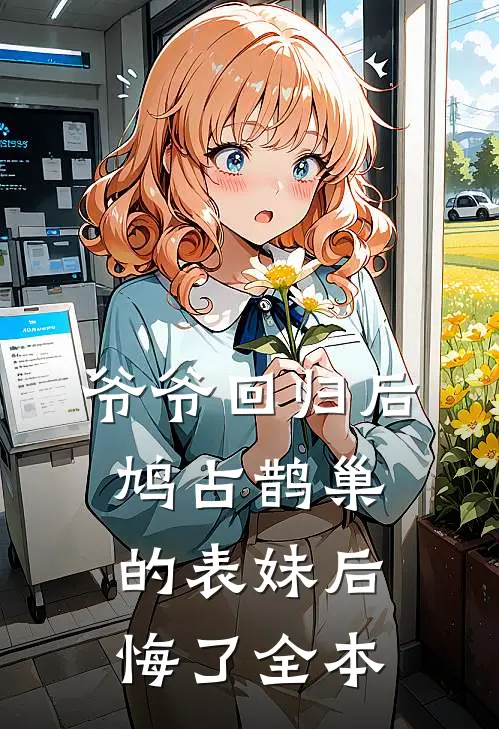爷爷回归后，鸠占鹊巢的表妹后悔了全本
