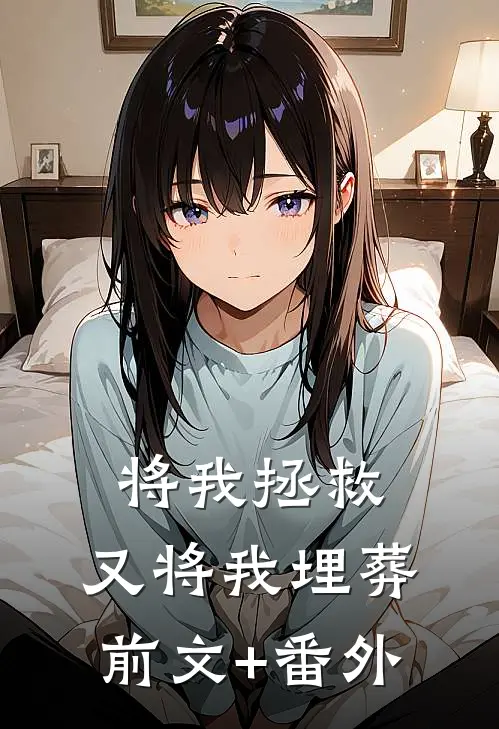 将我拯救，又将我埋葬前文+番外