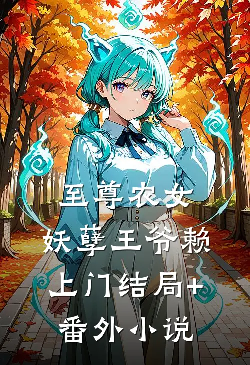 至尊农女：妖孽王爷赖上门结局+番外小说