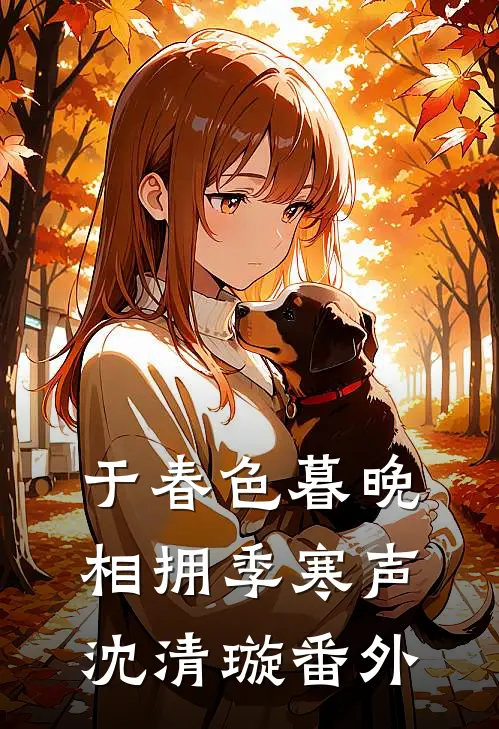 于春色暮晚相拥季寒声沈清璇番外