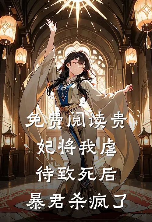 免费阅读贵妃将我虐待致死后，暴君杀疯了