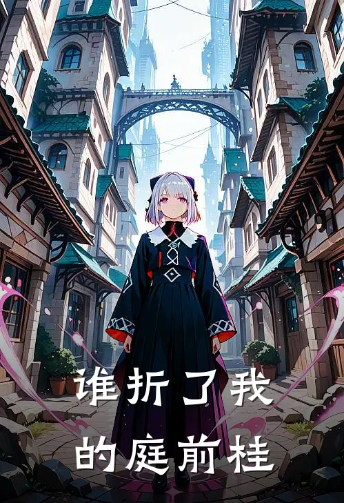 谁折了我的庭前桂