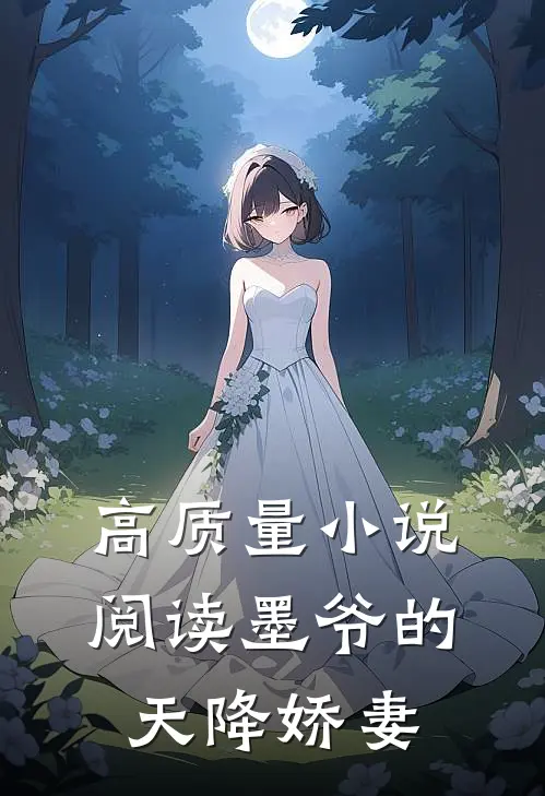 高质量小说阅读墨爷的天降娇妻