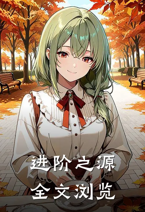 进阶之源全文浏览