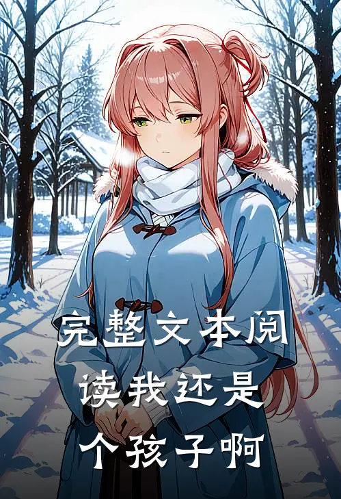 完整文本阅读我还是个孩子啊