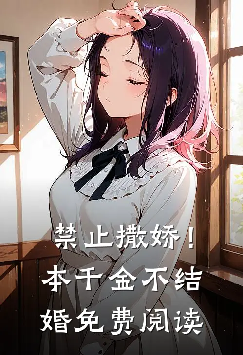 禁止撒娇！本千金不结婚免费阅读