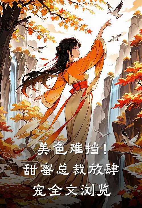 美色难挡！甜蜜总裁放肆宠全文浏览