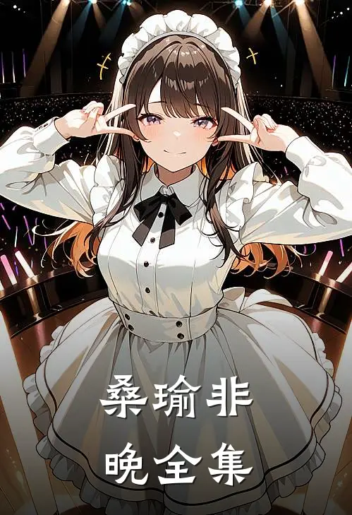 桑瑜非晚 全集