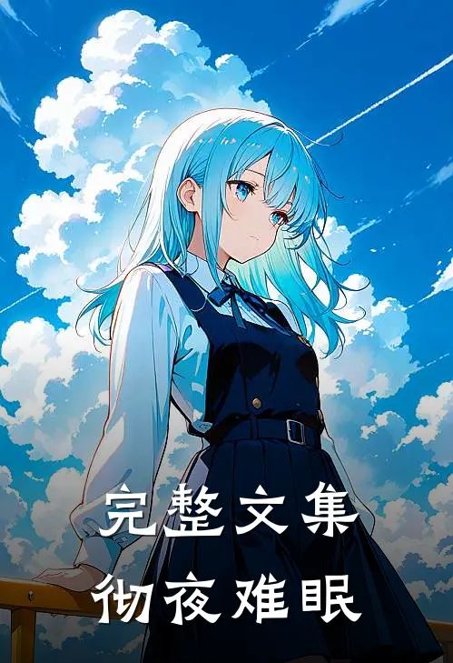 完整文集彻夜难眠