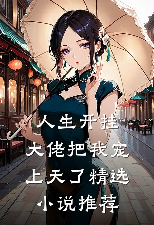 人生开挂：大佬把我宠上天了精选小说推荐