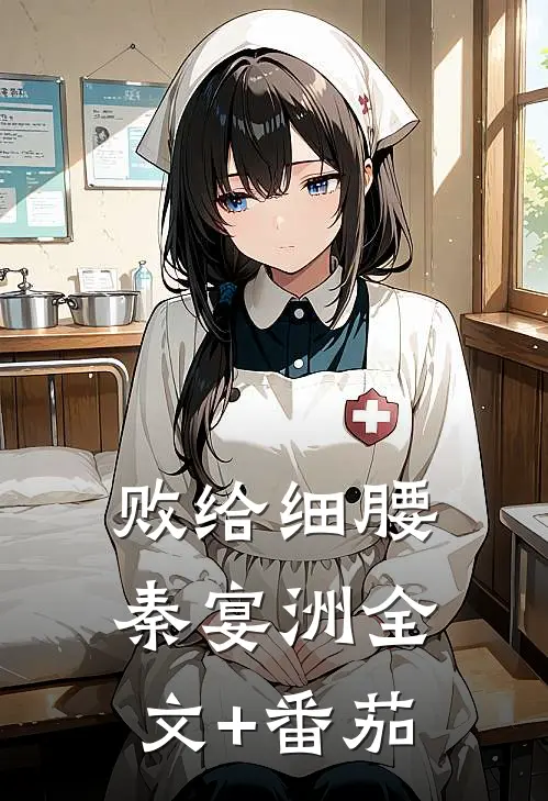 败给细腰秦宴洲全文+番茄