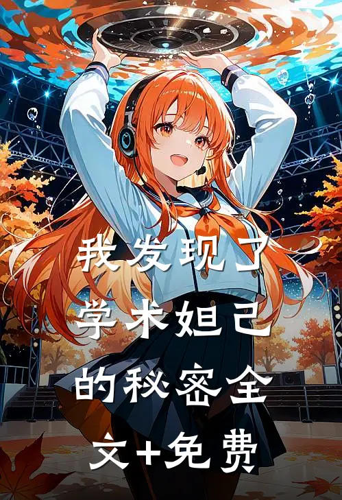 我发现了学术妲己的秘密全文+免费