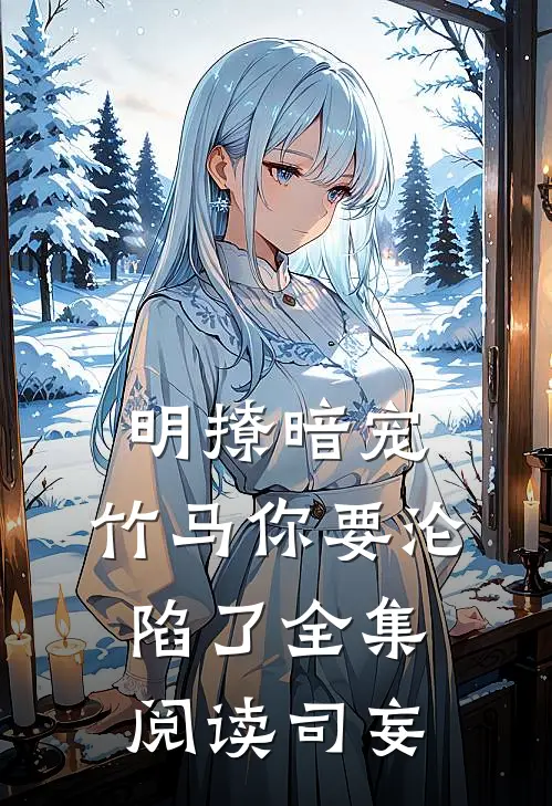 明撩暗宠，竹马你要沦陷了全集阅读司妄