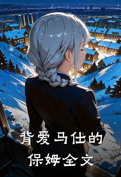背爱马仕的保姆全文
