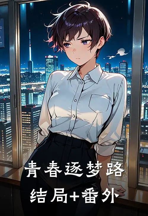 青春逐梦路结局+番外