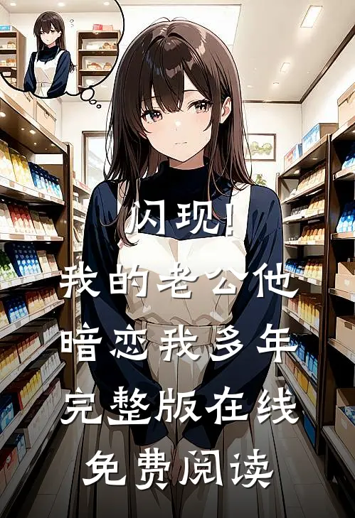闪现!我的老公他暗恋我多年完整版在线免费阅读
