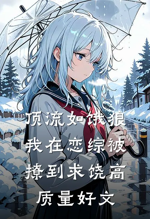 顶流如饿狼：我在恋综被撩到求饶高质量好文