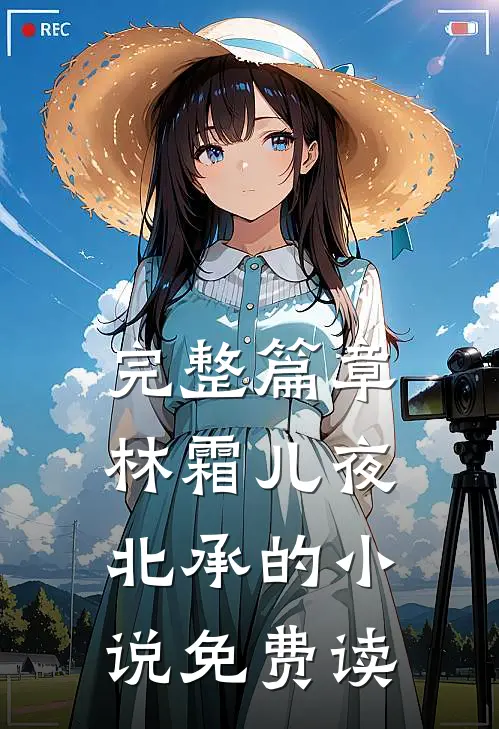 完整篇章林霜儿夜北承的小说免费读