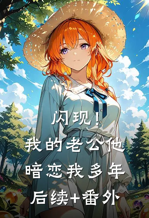 闪现！我的老公他暗恋我多年后续+番外