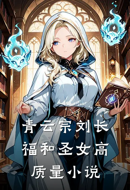 青云宗刘长福和圣女高质量小说