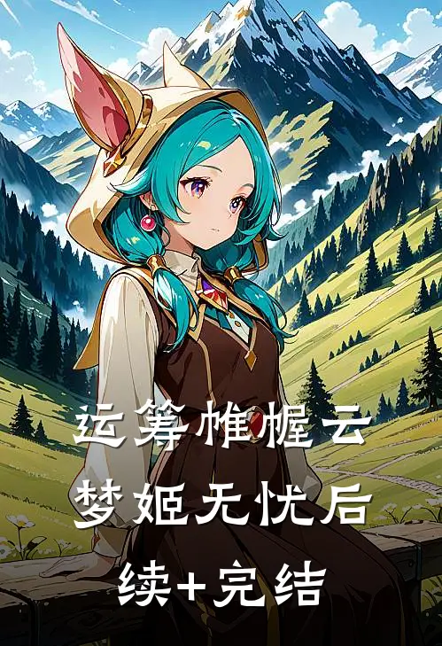 运筹帷幄云梦姬无忧后续+完结
