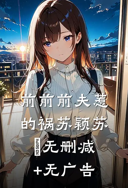 前前前夫惹的祸苏颖苏婐无删减+无广告