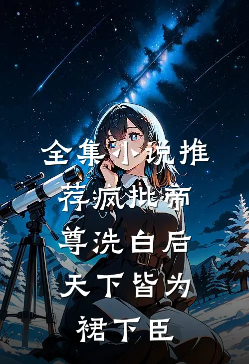 全集小说推荐疯批帝尊洗白后，天下皆为裙下臣