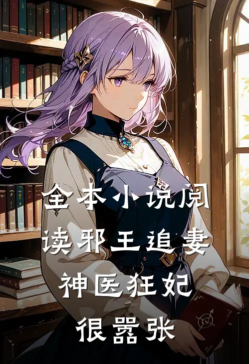 全本小说阅读邪王追妻：神医狂妃很嚣张