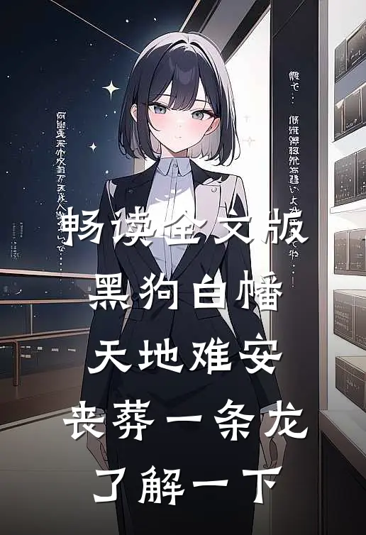 畅读全文版黑狗白幡，天地难安，丧葬一条龙了解一下