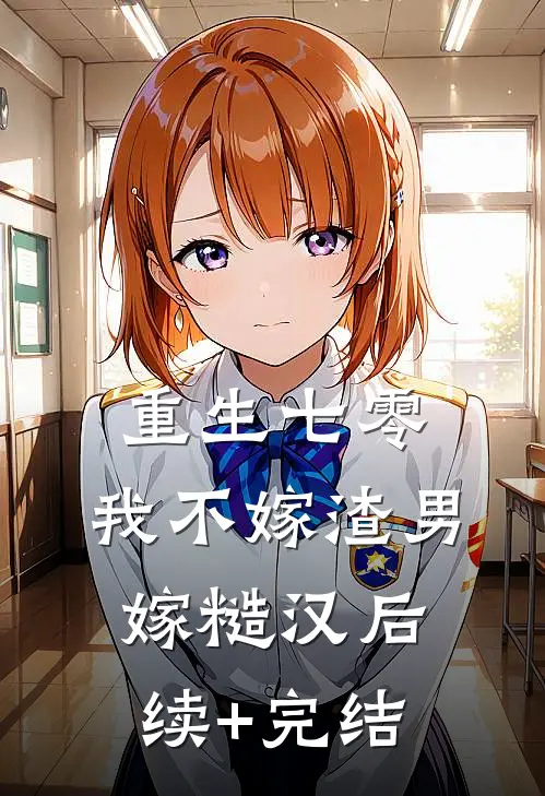 重生七零，我不嫁渣男嫁糙汉后续+完结