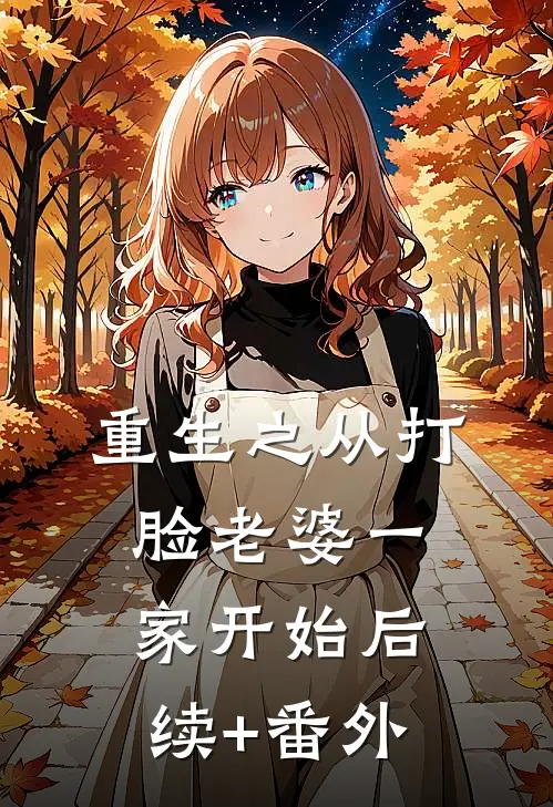 重生之从打脸老婆一家开始后续+番外