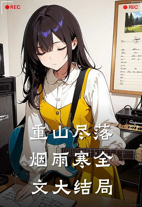 重山尽落烟雨寒全文大结局