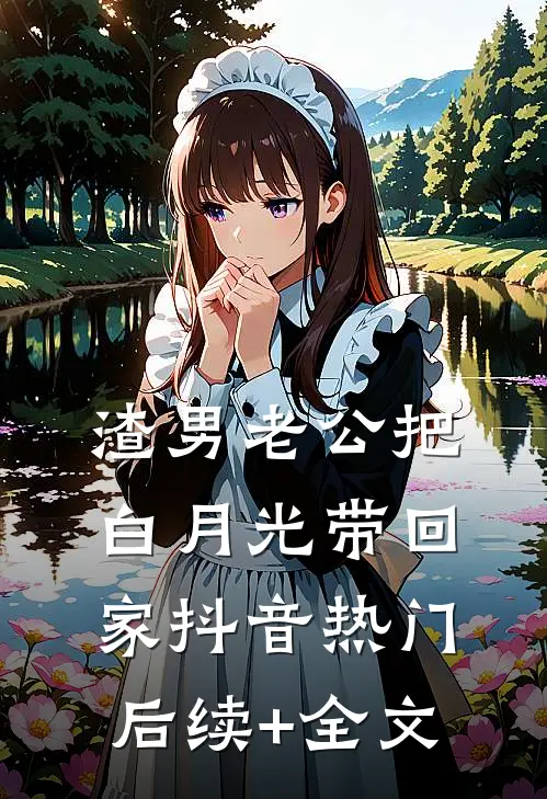 渣男老公把白月光带回家抖音热门后续+全文