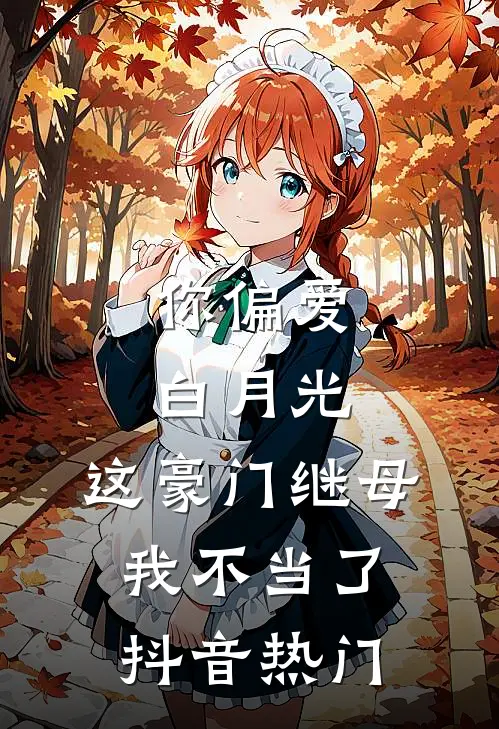 你偏爱白月光，这豪门继母我不当了抖音热门