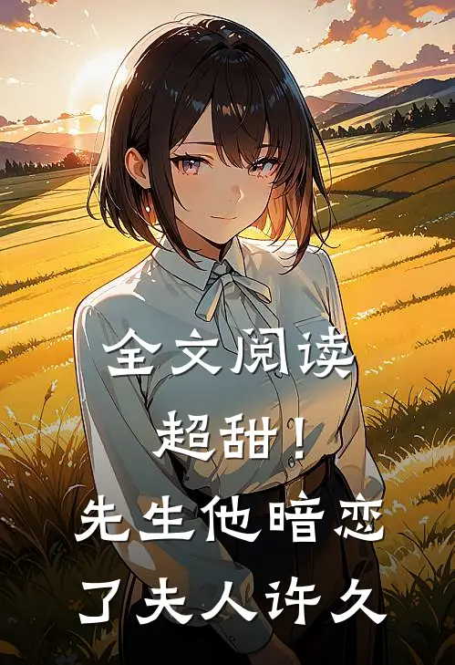 全文阅读超甜!先生他暗恋了夫人许久不见