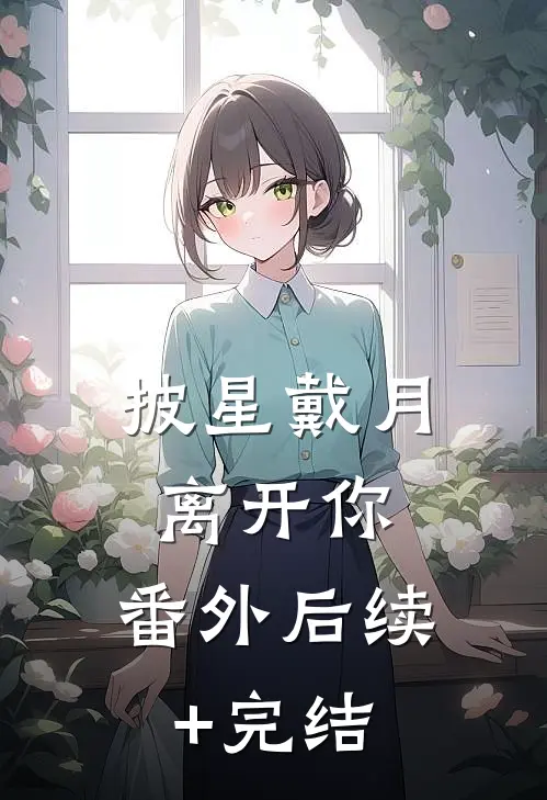 披星戴月离开你： 番外后续+完结