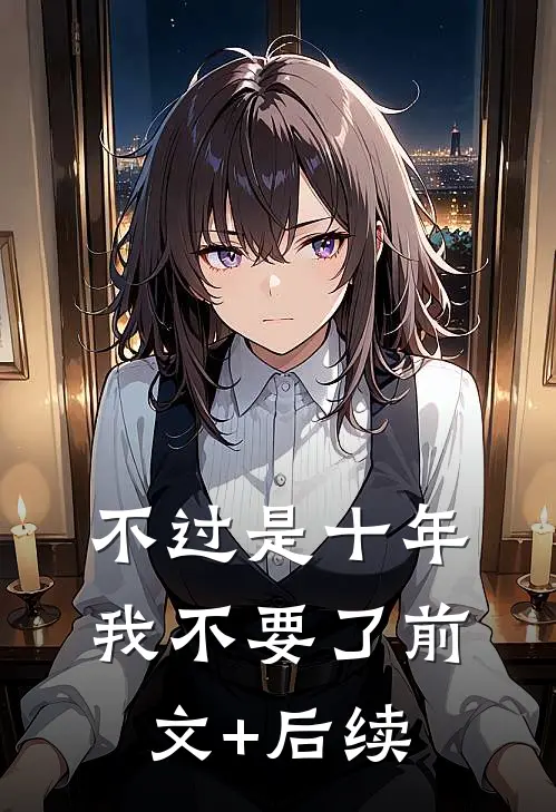 不过是十年我不要了前文+后续